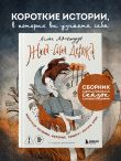 Жила-была девочка. Короткие истории, которые помогут понять себя (дополненное издание)