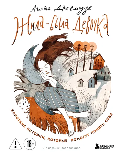 Обложка Жила-была девочка. Короткие истории, которые помогут понять себя (дополненное издание) Аглая Датешидзе