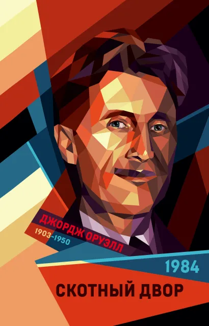 Обложка 1984. Скотный двор Джордж Оруэлл