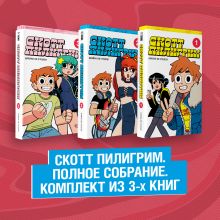 Обложка Скотт Пилигрим. Полное собрание. Комплект из 3 книг 