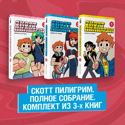Обложка Скотт Пилигрим. Полное собрание. Комплект из 3 книг 