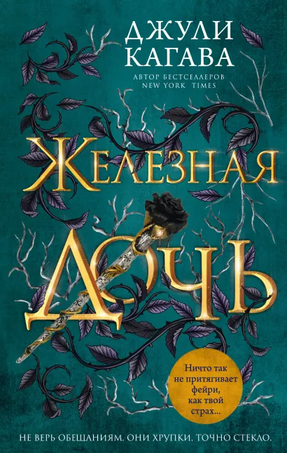 Обложка Железная дочь (#2) Джули Кагава