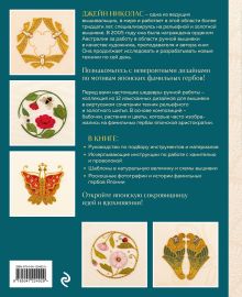 Обложка сзади Золотная и рельефная вышивка. Японские мотивы Джейн Николас