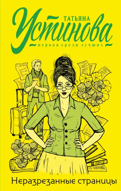 Обложка Неразрезанные страницы Татьяна Устинова