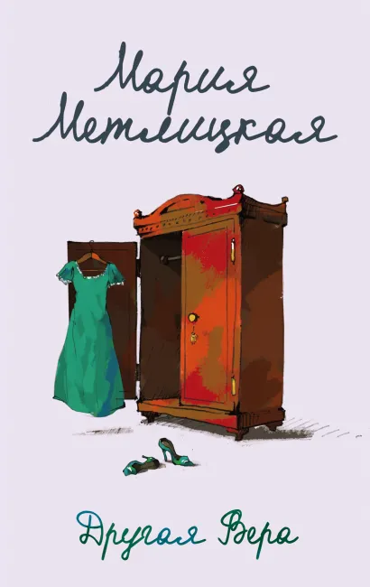 Обложка Другая Вера Мария Метлицкая