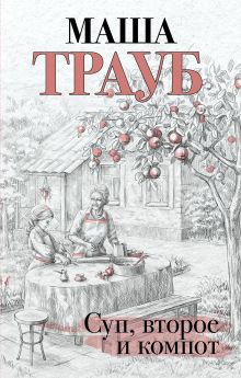 Обложка Суп, второе и компот Маша Трауб
