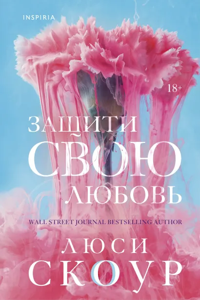 Обложка Защити свою любовь Люси Скоур