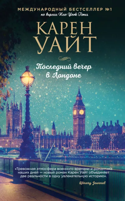 Обложка Последний вечер в Лондоне Карен Уайт