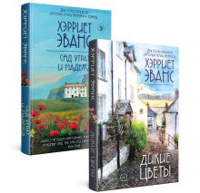 Цветущий сад Хэрриет Эванс. Комплект из 2 книг (Дикие цветы + Сад утрат и надежд)