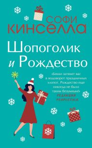 Две книги о любимом Шопоголике. Комплект из 2 книг (Шопоголик и Рождество + Шопоголик спешит на помощь)