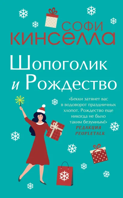 Обложка Две книги о любимом Шопоголике. Комплект из 2 книг (Шопоголик и Рождество + Шопоголик спешит на помощь)