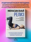 МИОФАСЦИАЛЬНЫЙ РЕЛИЗ. Эффективные методики растяжения мышц и фасций для предупреждения травм и избавления от хронических болей