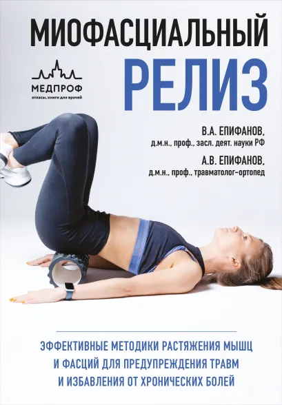 Обложка МИОФАСЦИАЛЬНЫЙ РЕЛИЗ. Эффективные методики растяжения мышц и фасций для предупреждения травм и избавления от хронических болей Виталий Епифанов, Александр Епифанов