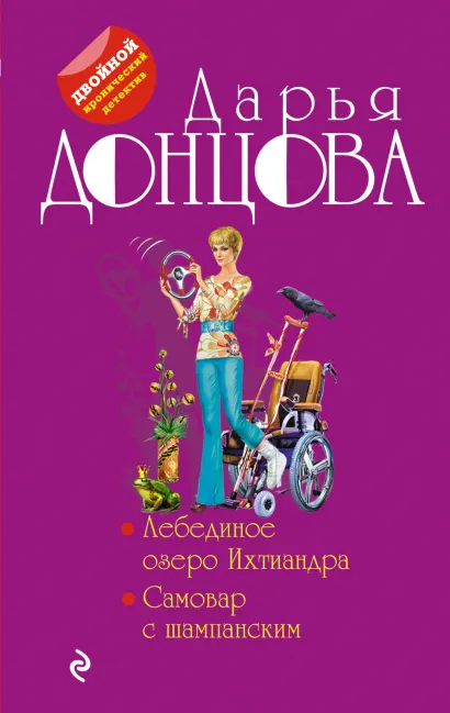 Обложка Лебединое озеро Ихтиандра. Самовар с шампанским Дарья Донцова