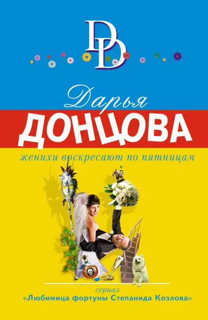 Обложка Женихи воскресают по пятницам Дарья Донцова