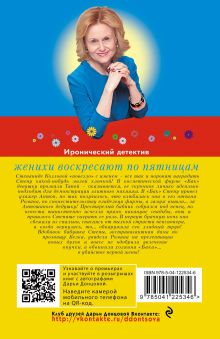 Обложка сзади Женихи воскресают по пятницам Дарья Донцова