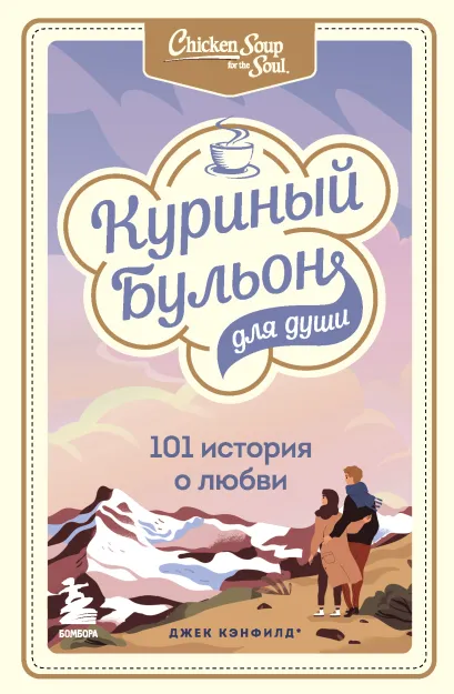 Обложка Куриный бульон для души: 101 история о любви Джек Кэнфилд, Марк Виктор Хансен , Эми Ньюмарк
