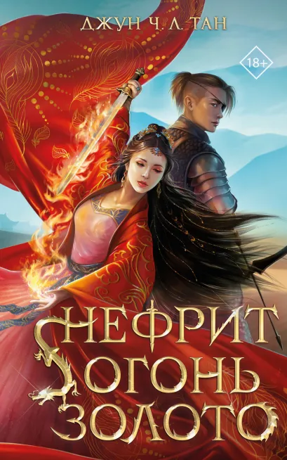 Обложка Нефрит. Огонь. Золото Джун Ч. Л. Тан