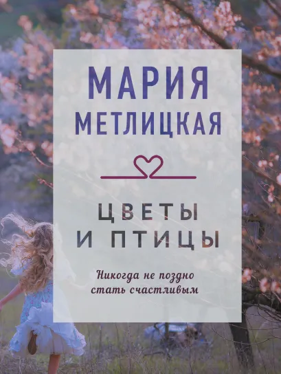 Обложка Цветы и птицы Мария Метлицкая