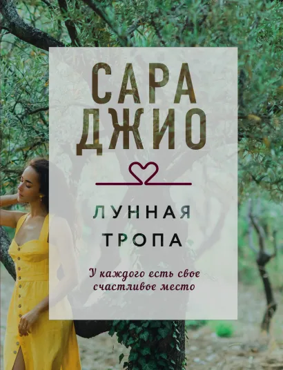 Обложка Лунная тропа Сара Джио