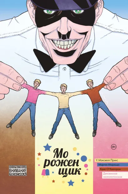 Обложка Мороженщик. Том 2. Диковинное неаполитанское У. Максвелл Принц