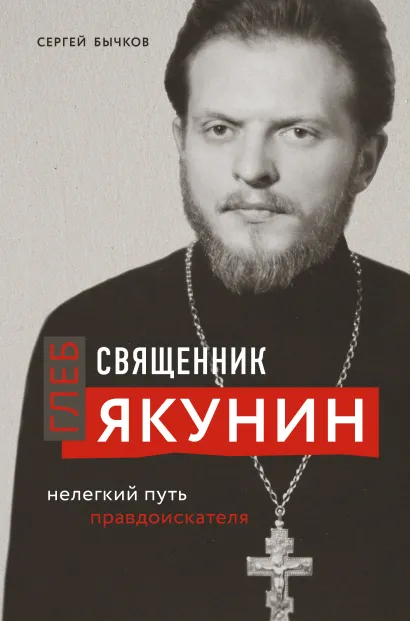 Обложка Священник Глеб Якунин. Нелегкий путь правдоискателя (оф.1) Сергей Бычков
