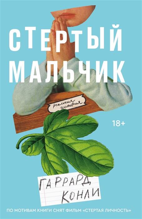 Стертый мальчик