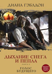 Дыхание снега и пепла (комплект из 2 книг)