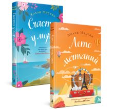 Любовные приключения от Холли Мартин. Комплект из 2 книг (Лето мечтаний + Счастье у моря)