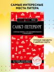 Санкт-Петербург. 10-е изд., испр. и доп.