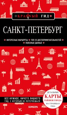Обложка Санкт-Петербург. 10-е изд., испр. и доп. 