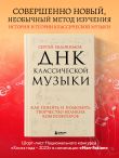 ДНК классической музыки. Как понять и полюбить творчество великих композиторов