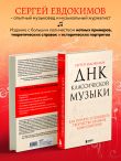 ДНК классической музыки. Как понять и полюбить творчество великих композиторов