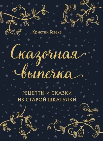 Обложка СКАЗОЧНАЯ ВЫПЕЧКА. Рецепты и сказки из старой шкатулки Кристин Гевеке