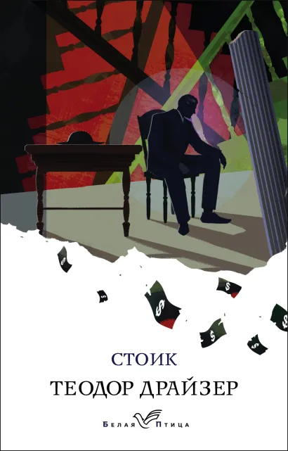 Обложка Стоик Теодор Драйзер