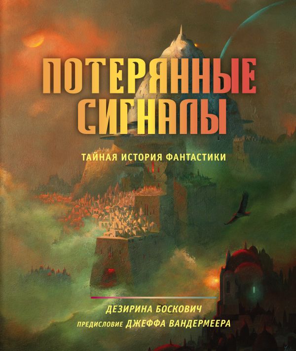 Книга Потерянные сигналы Тайная история фантастики Дезирина Боскович - купить от 637 ₽, читать онлайн отзывы и рецензии | ISBN 978-5-04-122631-2 | Эксмо