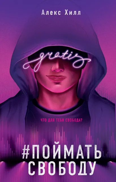 Обложка Поймать свободу Алекс Хилл