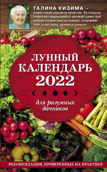 Обложка Лунный календарь для разумных дачников 2022 Галина Кизима