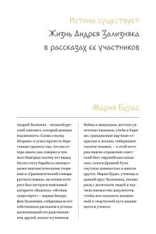 Обложка Истина существует. Жизнь Андрея Зализняка в рассказах ее участников 