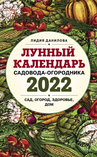 Обложка Лунный календарь садовода-огородника 2022. Сад, огород, здоровье, дом Лидия Данилова