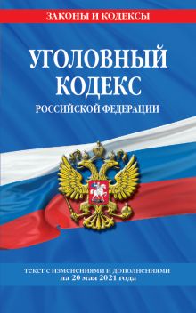 Обложка Уголовный кодекс Российской Федерации: текст с изм. и доп. на 20 мая 2021 г. 