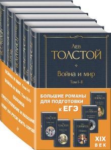 Большие романы для подготовки к ЕГЭ: XIX век (комплект из 4 книг: "Война и мир" в двух томах, "Обломов", "Преступление и наказание", "Кому на Руси жить хорошо")