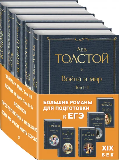 Обложка Большие романы для подготовки к ЕГЭ: XIX век (комплект из 4 книг: 