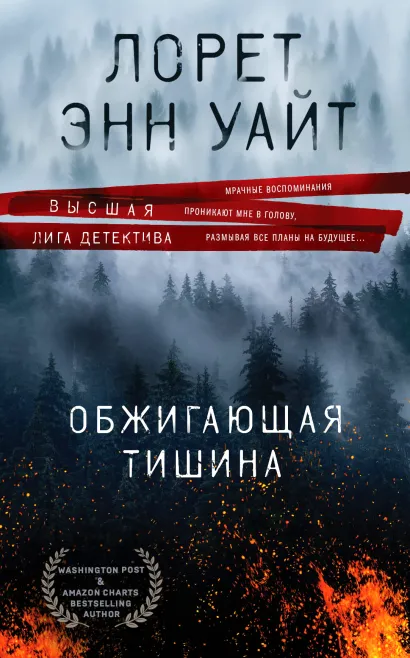 Обложка Обжигающая тишина Лорет Энн Уайт