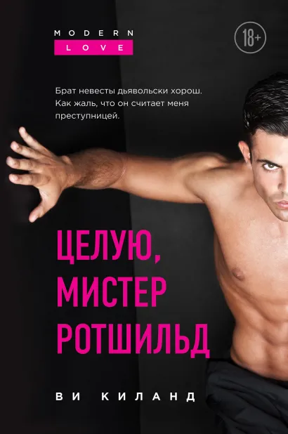 Обложка Целую, мистер Ротшильд Ви Киланд