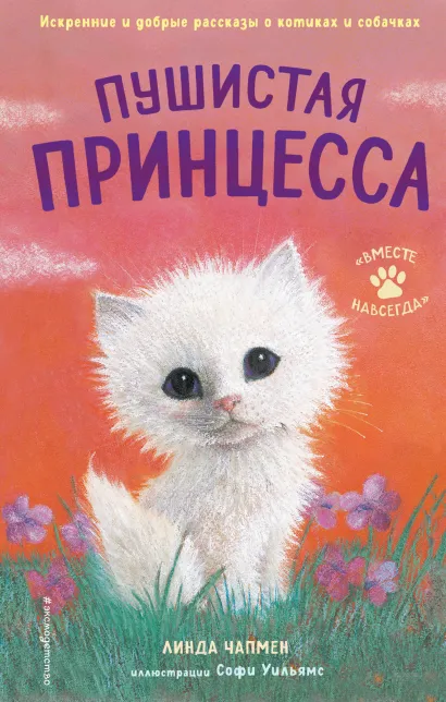 Обложка Пушистая принцесса (выпуск 4) Линда Чапмен