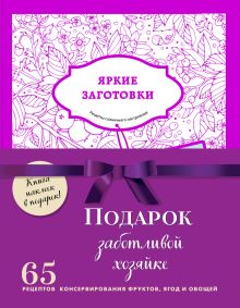 Подарок заботливой хозяйке. 65 рецептов консервирования фруктов, ягод и овощей (бандероль)