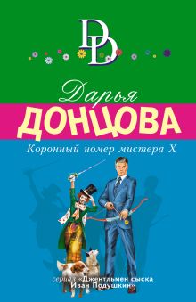 Обложка Коронный номер мистера Х Дарья Донцова