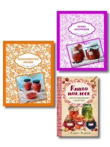 Подарочный комплект в сезон консервирования "Подарок заботливой хозяйке". Наклейки в подарок! (комплект из 3 книг и бандероли)