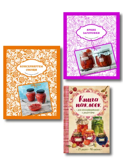 Обложка Подарочный комплект в сезон консервирования "Подарок заботливой хозяйке". Наклейки в подарок! (комплект из 3 книг и бандероли)
